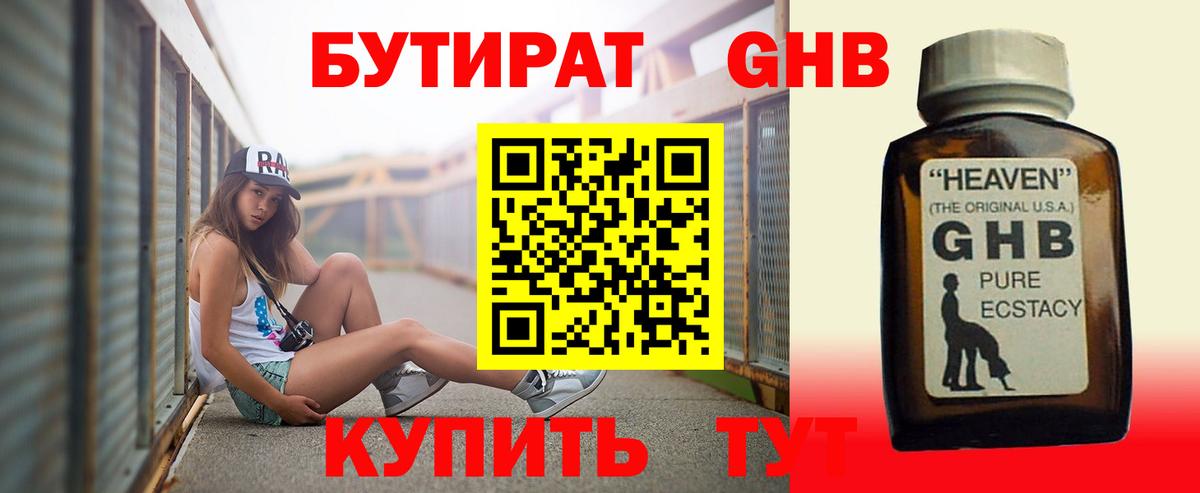 БУТИРАТ GHB  Вход с VPN  Карачаевск 